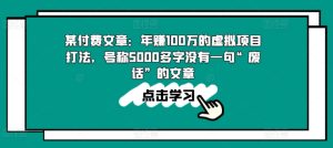 某付费文章:年赚100w的虚拟项目打法,号称5000多字没有一句“废话”的文章-第一资源网