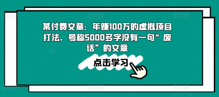 某付费文章：年赚100w的虚拟项目打法，号称5000多字没有一句“废话”的文章-第一资源网