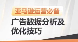 亚马逊广告数据分析及优化技巧,高效提升广告效果,降低ACOS,促进销量持续上升-第一资源网