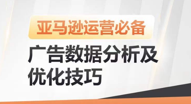 亚马逊广告数据分析及优化技巧，高效提升广告效果，降低ACOS，促进销量持续上升-第一资源网