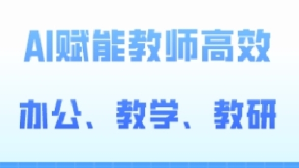 2024AI赋能高阶课，AI赋能教师高效办公、教学、教研-第一资源网