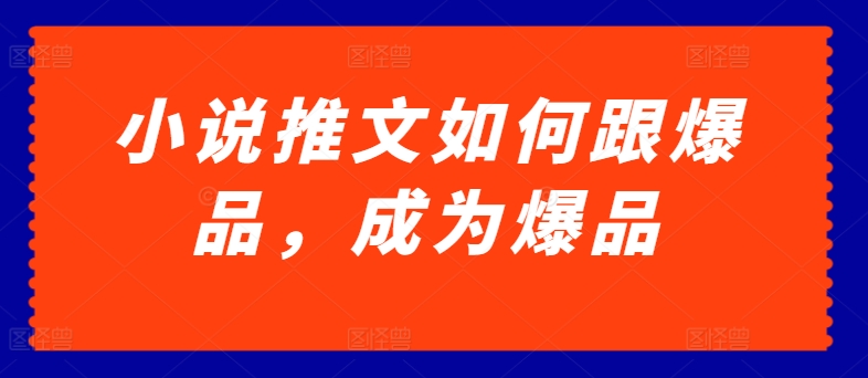 小说推文如何跟爆品，成为爆品【揭秘】-第一资源网