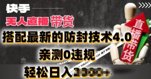 2024年快手无人直播卖货,搭配最新的防封技术4.0.亲测0违规,轻松日入2k【揭秘】-第一资源网