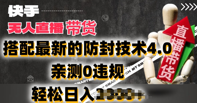 2024年快手无人直播卖货，搭配最新的防封技术4.0.亲测0违规，轻松日入2k【揭秘】-第一资源网