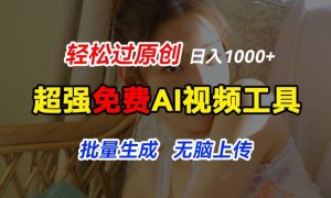 超强免费AI工具,让图片动起来,轻松过原创,批量生成无脑上传,实现睡后1k+【揭秘】-第一资源网