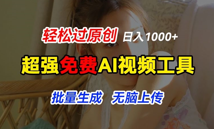 超强免费AI工具，让图片动起来，轻松过原创，批量生成无脑上传，实现睡后1k+【揭秘】-第一资源网