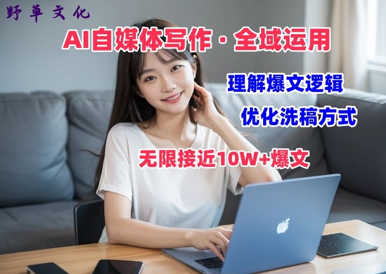 AI自媒体写作 → 价值变现，剖析爆文逻辑，无限接近10W+爆文体验课【揭秘】-第一资源网