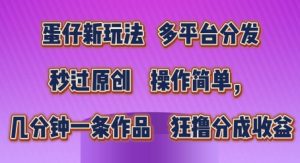 蛋仔新玩法,多平台分发,秒过原创,操作简单,几分钟一条作品,狂撸分成收益【揭秘】-第一资源网