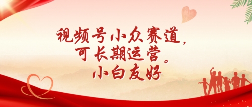 视频号小众赛道，可长期运营，小白友好【揭秘】-第一资源网