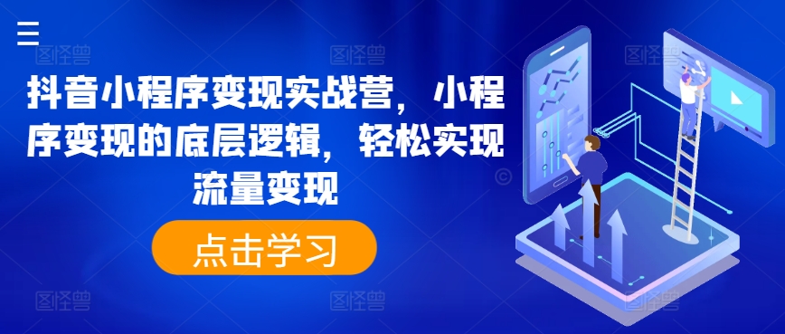 抖音小程序变现实战营，小程序变现的底层逻辑，轻松实现流量变现-第一资源网
