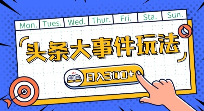 头条最新大事件玩法头条首发，可矩阵操作，单号日入一两张【揭秘】-第一资源网
