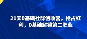 21天0基础社群创收营,抢占红利,0基础解锁第二职业-第一资源网