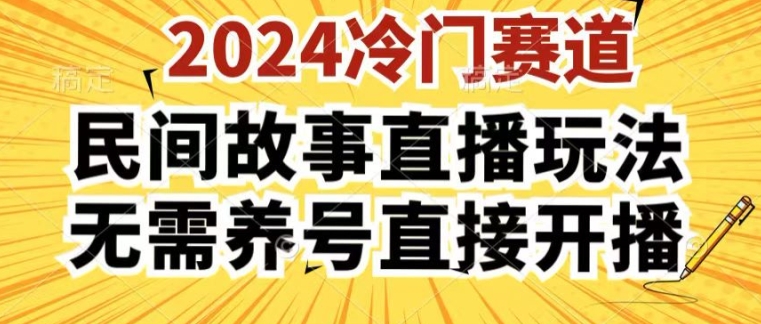 2024酷狗民间故事直播玩法3.0.操作简单，人人可做，无需养号、无需养号、无需养号，直接开播【揭秘】-第一资源网
