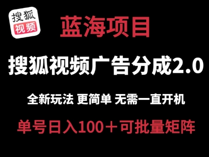搜狐视频2.0 全新玩法成本更低 操作更简单 无需电脑挂机 云端自动挂机单号日入100+可矩阵【揭秘】-第一资源网
