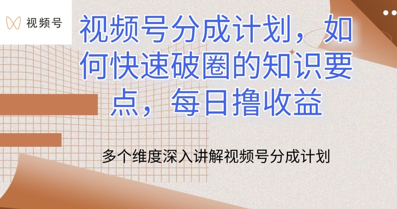 视频号分成计划，如何快速破圈的知识要点，每日撸收益【揭秘】-第一资源网