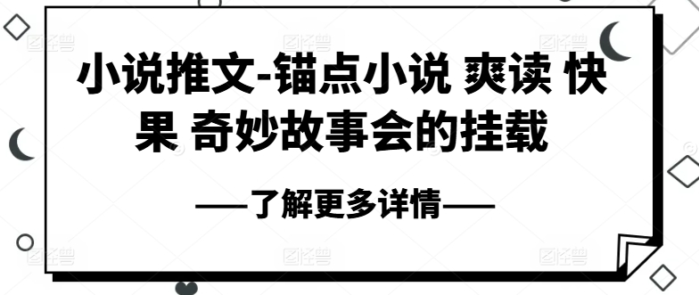 小说推文-锚点小说 爽读 快果 奇妙故事会的挂载-第一资源网