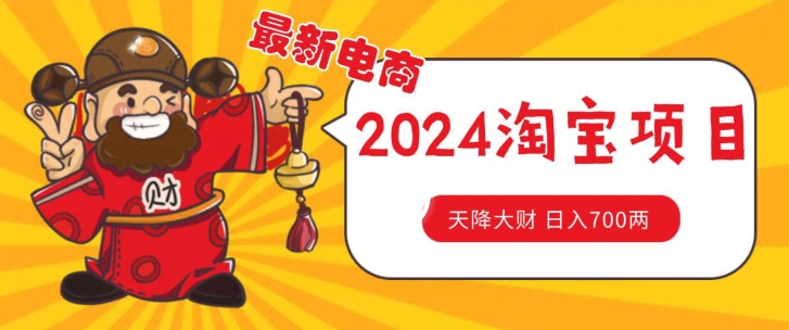 价值1980更新2024淘宝无货源自然流量， 截流玩法之选品方法月入1.9个w【揭秘】-第一资源网
