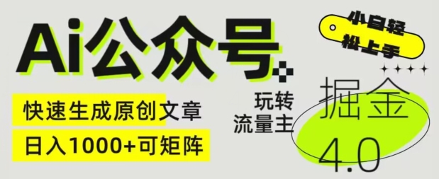 Ai公众号掘金4.0，玩转公众号流量主，快速生成原创文章，可矩阵【揭秘】-第一资源网