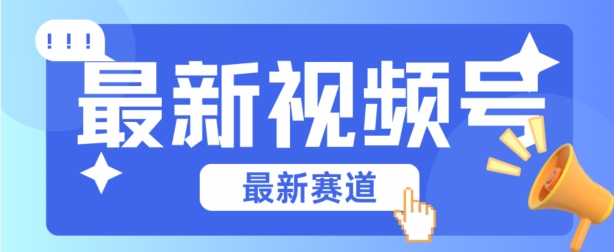 视频号全新赛道，碾压市面普通的混剪技术，内容原创度高，小白也能学会【揭秘】-第一资源网