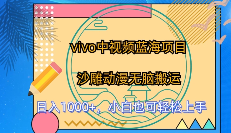 vivo中视频蓝海项目，沙雕动漫无脑搬运，小白也可轻松上手【揭秘】-第一资源网