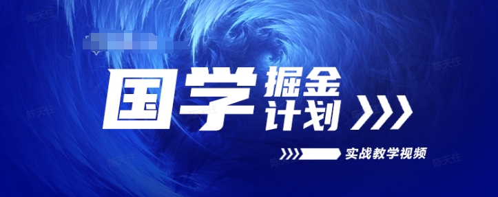 国学掘金计划2024实战教学视频教学，高复购项目长久项目-第一资源网