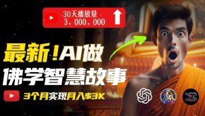 无需露脸,用AI创造治愈系佛学视频,轻松月入过w【揭秘】-第一资源网