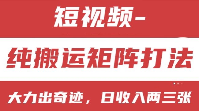 短视频分成计划，纯搬运矩阵打法，大力出奇迹，小白无脑上手，日收入两三张【揭秘】-第一资源网