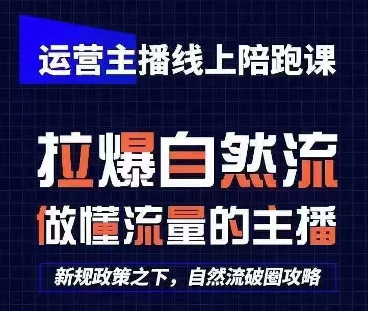 运营主播线上陪跑课，从0-1快速起号，猴帝1600线上课(更新24年5月)-第一资源网