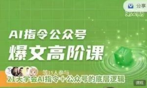 Ai指令公众号高阶课,学会ai指令+公众号的底层逻辑-第一资源网
