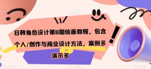 日韩角色设计第8期绘画教程,包含个人/创作与商业设计方法,案例多演示多-第一资源网