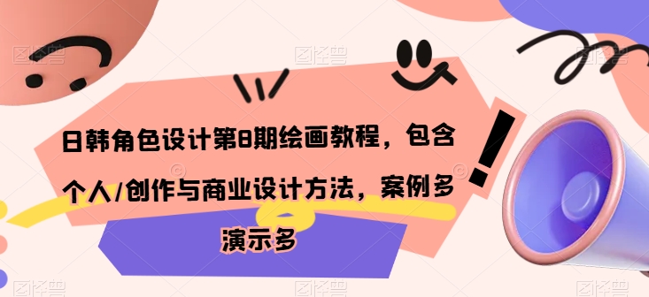 日韩角色设计第8期绘画教程，包含个人/创作与商业设计方法，案例多演示多-第一资源网
