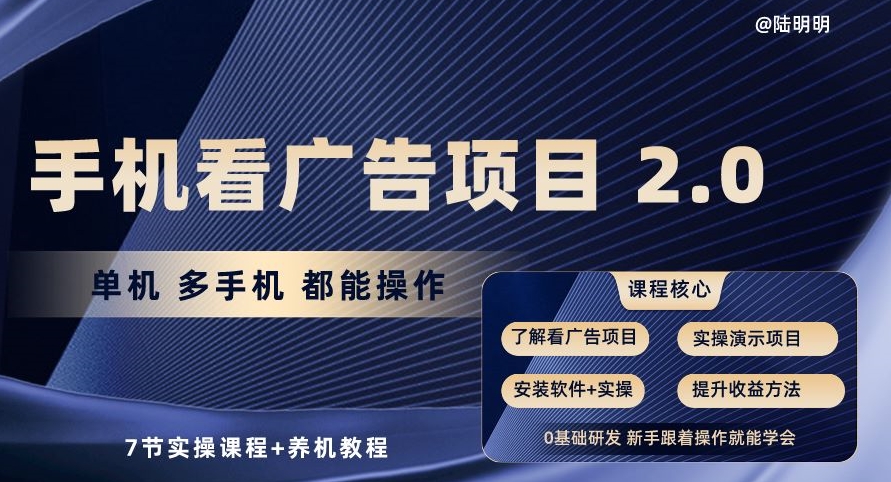 手机看广告项目2.0，单机多手机都能操作，7节实操课程+养机教程【揭秘】-第一资源网