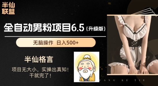 男粉项目6.5升级版，全自动男粉项目，日收入1K+【揭秘】-第一资源网