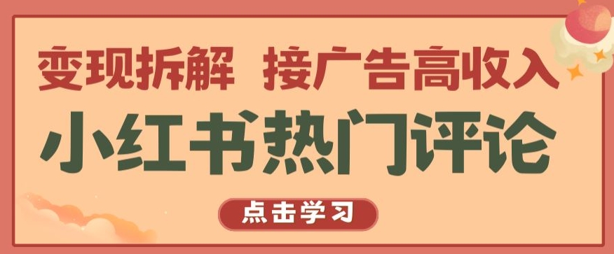 小红书热门评论，变现拆解，接广告高收入【揭秘 】-第一资源网