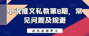 小说推文私教第8期,常见问题及规避-第一资源网