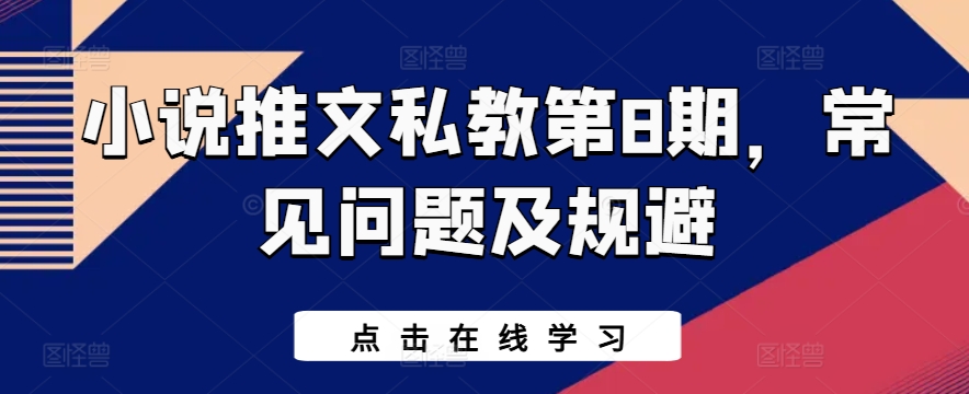 小说推文私教第8期，常见问题及规避-第一资源网