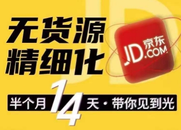 京东无货源精细化训练营，​0门槛快速上手，轻松做出无货源爆款，可复制放大做店群-第一资源网