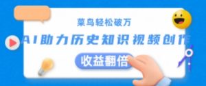 菜鸟轻松破万:AI助力历史知识视频创作,收益翻倍【揭秘】-第一资源网