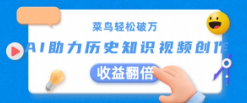 菜鸟轻松破万：AI助力历史知识视频创作，收益翻倍【揭秘】-第一资源网