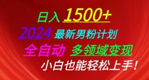 2024最新男粉计划,全自动多领域变现,小白也能轻松上手【揭秘】-第一资源网