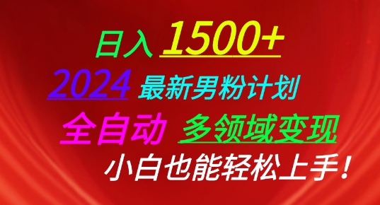 2024最新男粉计划，全自动多领域变现，小白也能轻松上手【揭秘】-第一资源网
