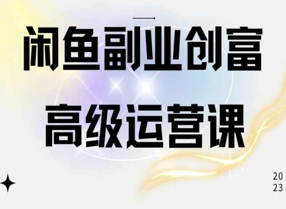 闲鱼电商运营高级课程，一部手机学会闲鱼开店赚钱-第一资源网