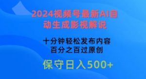2024视频号最新AI自动生成影视解说,十分钟轻松发布内容,百分之百过原创【揭秘】-第一资源网