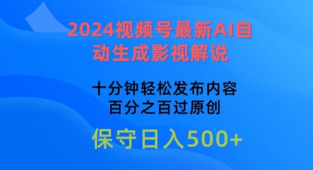 2024视频号最新AI自动生成影视解说，十分钟轻松发布内容，百分之百过原创【揭秘】-第一资源网
