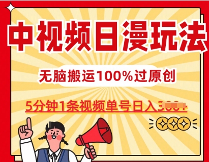 中视频日漫玩法，条条爆款5分钟1条，100%过原创，单号日入3张【揭秘】-第一资源网