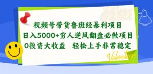 视频号带货鲁班经暴利项目,穷人逆风翻盘必做项目,0投资大收益轻松上手非常稳定【揭秘】-第一资源网