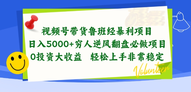 视频号带货鲁班经暴利项目，穷人逆风翻盘必做项目，0投资大收益轻松上手非常稳定【揭秘】-第一资源网