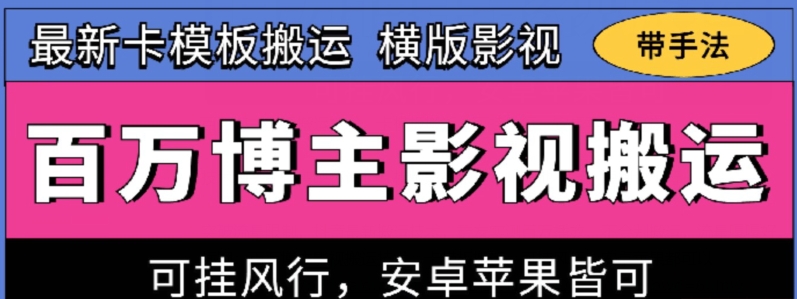 百万博主影视搬运技术，卡模板搬运、可挂风行，安卓苹果都可以【揭秘】-第一资源网