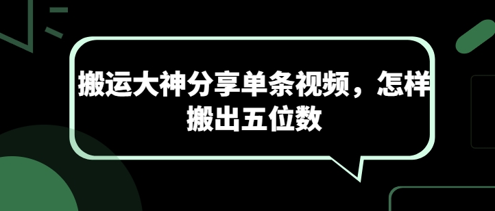 搬运大神分享单条视频，怎样搬出五位数-第一资源网