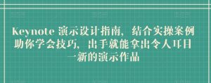 Keynote 演示设计指南,结合实操案例助你学会技巧,出手就能拿出令人耳目一新的演示作品-第一资源网